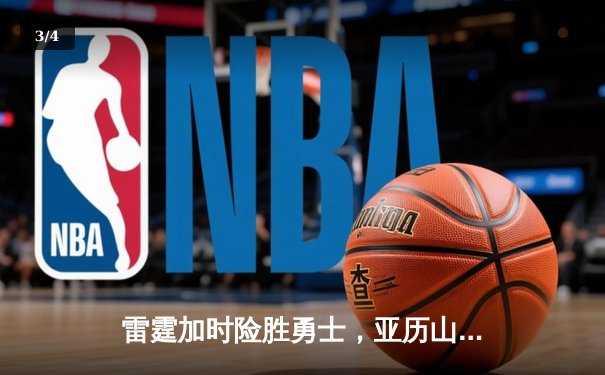 雷霆加时险胜勇士，亚历山大狂砍40分创赛季新高 - 3