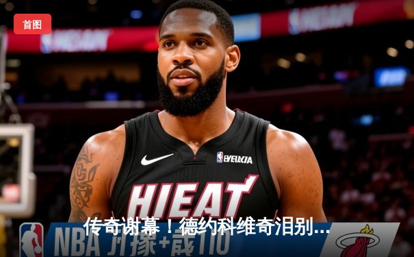 传奇谢幕！德约科维奇泪别法网，纳达尔22冠梦碎温布尔登