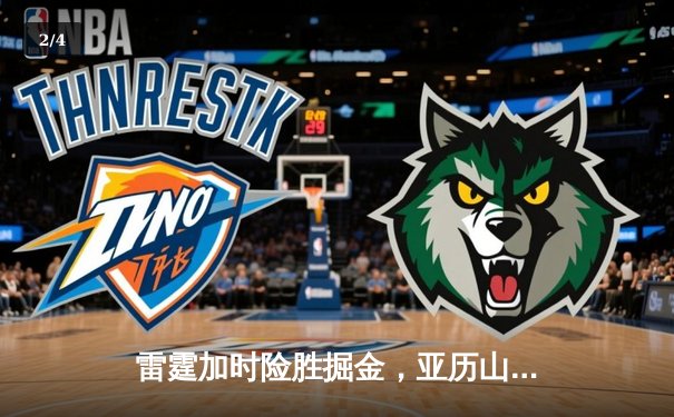 雷霆加时险胜掘金，亚历山大42分创赛季新高助队登顶西部 - 2