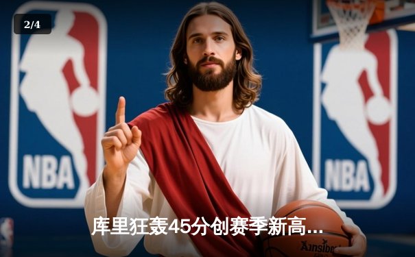 库里狂轰45分创赛季新高，勇士加时险胜凯尔特人延续连胜 - 2