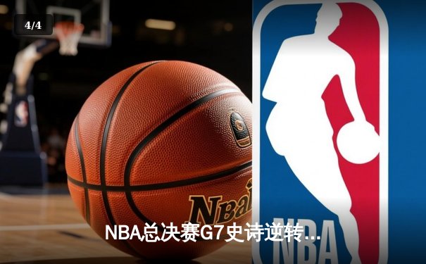 NBA总决赛G7史诗逆转：丹佛掘金加时险胜波士顿凯尔特人卫冕成功 - 4