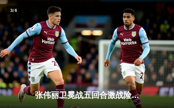 张伟丽卫冕战五回合激战险胜 中国力量闪耀UFC300 - 3