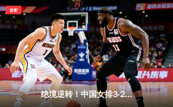 绝境逆转！中国女排3-2险胜意大利 勇夺世界联赛亚军