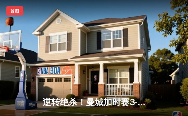 逆转绝杀！曼城加时赛3-2力克拜仁，时隔两年再夺欧冠桂冠