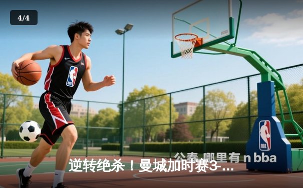 逆转绝杀！曼城加时赛3-2力克拜仁，时隔两年再夺欧冠桂冠 - 4