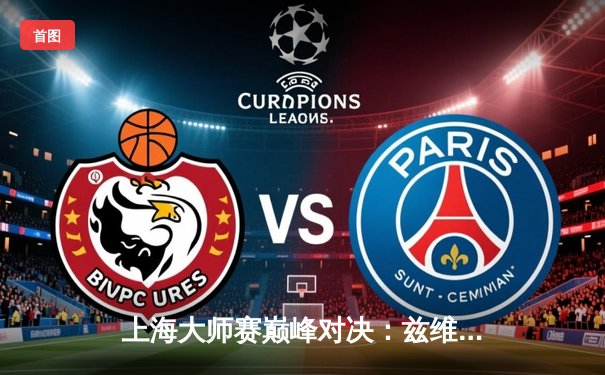 上海大师赛巅峰对决：兹维列夫鏖战三盘逆转梅德韦杰夫夺冠