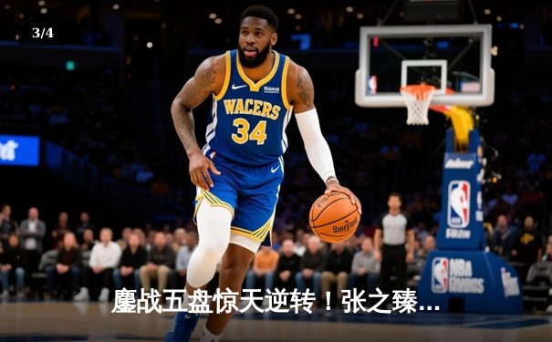 鏖战五盘惊天逆转！张之臻首夺ATP迈阿密大师赛冠军创历史 - 3