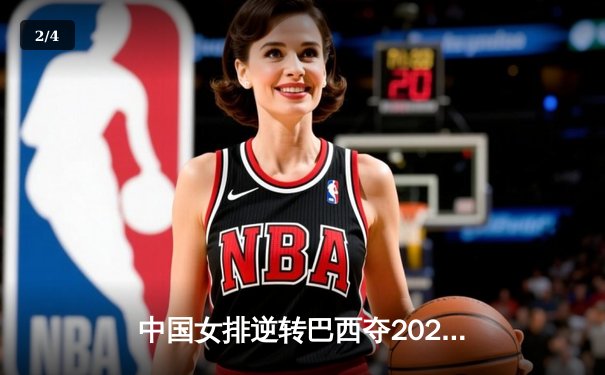 中国女排逆转巴西夺2025世界联赛冠军 李盈莹独揽28分创纪录 - 2