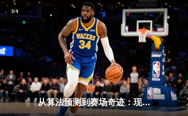 从算法预测到赛场奇迹：现代体育新闻的数据革命与人性光辉 - 3