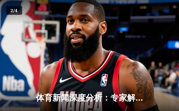 体育新闻深度分析：专家解读 - 2