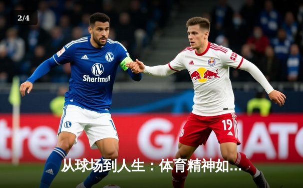 从球场到人生：体育精神如何塑造2025时代的竞争哲学 - 2