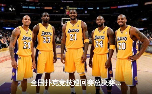 全国扑克竞技巡回赛总决赛落幕 新锐选手李明爆冷夺冠 - 4