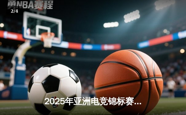2025年亚洲电竞锦标赛落幕，中国电竞队斩获《电竞足球》项目金牌 - 2