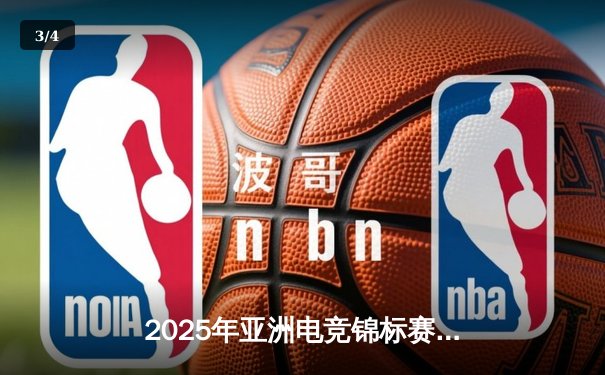 2025年亚洲电竞锦标赛落幕，中国电竞队斩获《电竞足球》项目金牌 - 3