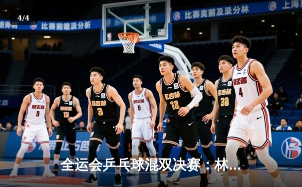 全运会乒乓球混双决赛：林高远/王艺迪3-2逆转夺冠，马龙/陈梦惜败摘银 - 4