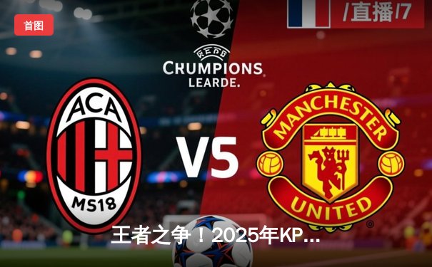 王者之争！2025年KPL春季赛总决赛落幕，狼队4:3险胜WB，Fly斩获FMVP