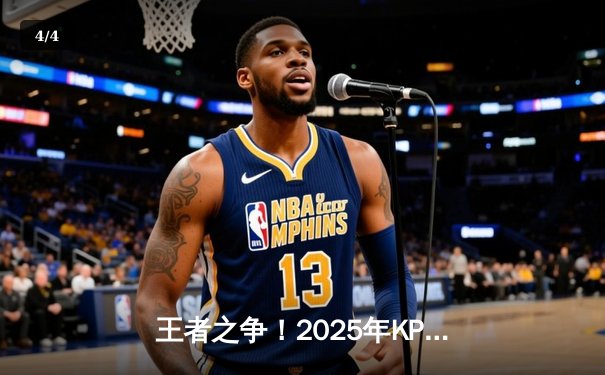 王者之争！2025年KPL春季赛总决赛落幕，狼队4:3险胜WB，Fly斩获FMVP - 4