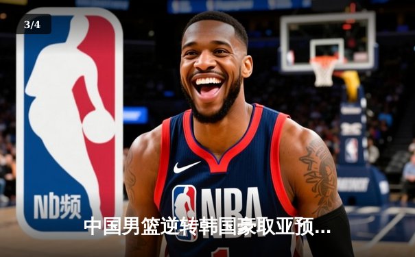 中国男篮逆转韩国豪取亚预赛三连胜 周琦复出砍下22+12主宰内线 - 3