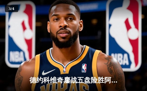 德约科维奇鏖战五盘险胜阿尔卡拉斯 斩获2025澳网男单第七冠 - 3