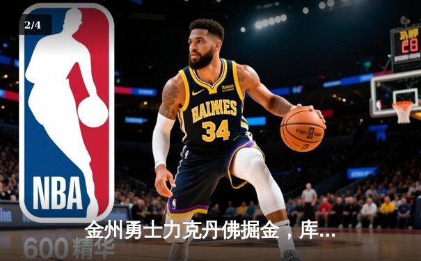 金州勇士力克丹佛掘金，库里狂砍45分引领西部决赛开门红 - 2