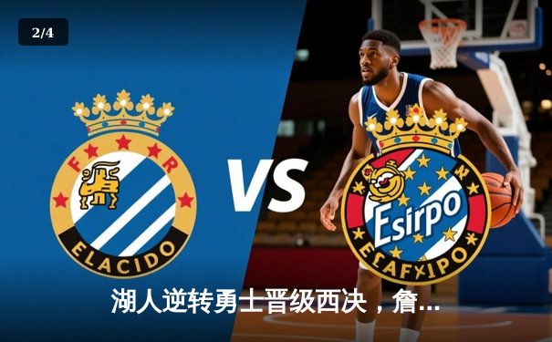 湖人逆转勇士晋级西决，詹姆斯关键三分定乾坤 - 2