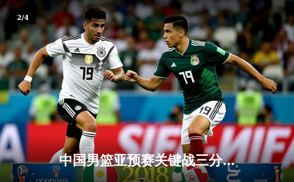 中国男篮亚预赛关键战三分雨逆转韩国，赵睿狂飙7记三分砍28分 - 2