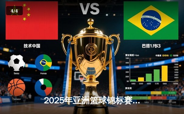 2025年亚洲篮球锦标赛：中国男篮末节逆转日本队，以93:88险胜挺进四强 - 4