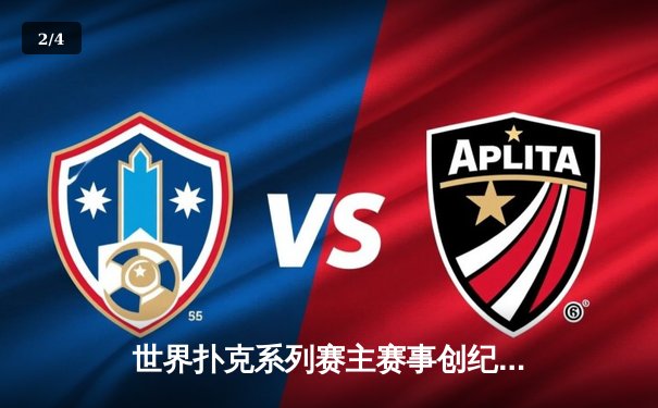 世界扑克系列赛主赛事创纪录：中国选手李昊闯入决赛桌创历史最佳战绩 - 2