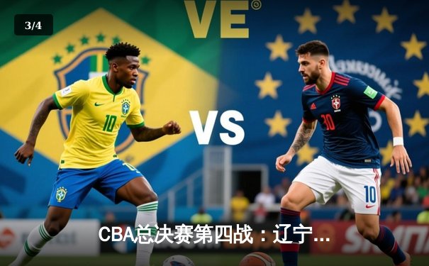 CBA总决赛第四战：辽宁逆转广东夺赛点，赵继伟关键三分定乾坤 - 3