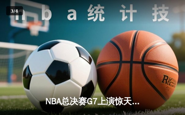 NBA总决赛G7上演惊天逆转 丹佛掘金加时险胜凯尔特人勇夺队史首冠 - 3