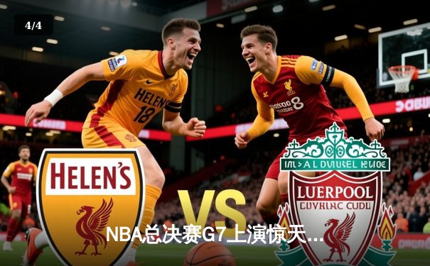 NBA总决赛G7上演惊天逆转 丹佛掘金加时险胜凯尔特人勇夺队史首冠 - 4