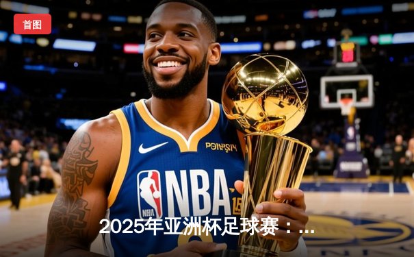 2025年亚洲杯足球赛：日本队3-1力克沙特阿拉伯，久保建英闪耀全场