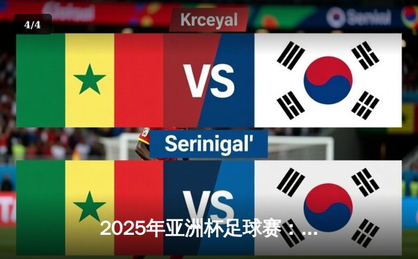 2025年亚洲杯足球赛：日本队3-1力克沙特阿拉伯，久保建英闪耀全场 - 4