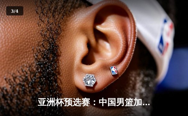 亚洲杯预选赛：中国男篮加时险胜日本，胡金秋狂砍32分创个人新高 - 3