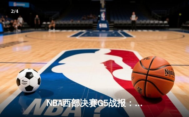 NBA西部决赛G5战报：约基奇三双掘金逆转森林狼 穆雷末节17分定乾坤 - 2