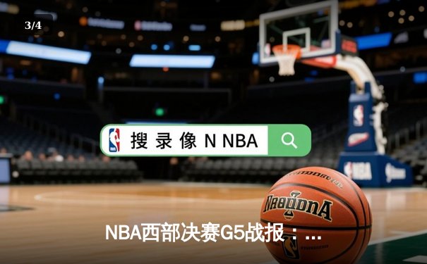 NBA西部决赛G5战报：约基奇三双掘金逆转森林狼 穆雷末节17分定乾坤 - 3