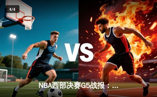 NBA西部决赛G5战报：约基奇三双掘金逆转森林狼 穆雷末节17分定乾坤 - 4