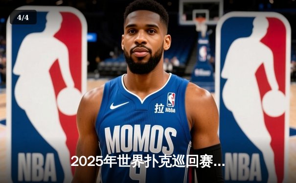 2025年世界扑克巡回赛总决赛落幕：黑马选手李明逆转夺冠，中国选手创历史最佳战绩 - 4