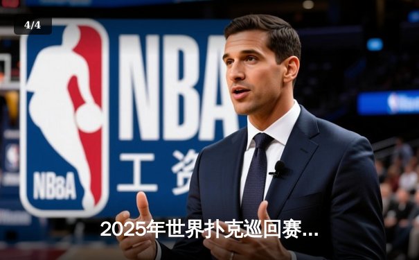 2025年世界扑克巡回赛总决赛：中国小将王昊逆转夺冠，创下赛事最高奖金纪录 - 4