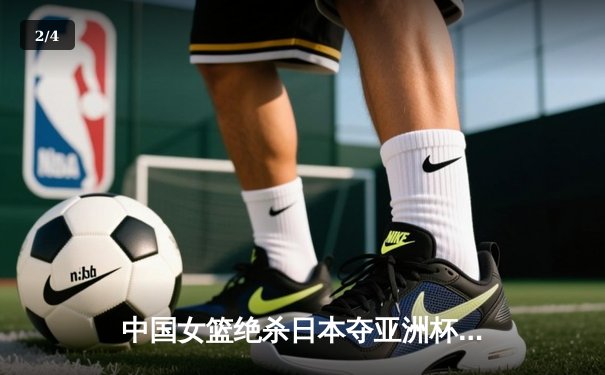 中国女篮绝杀日本夺亚洲杯冠军 韩旭23+15荣膺MVP - 2