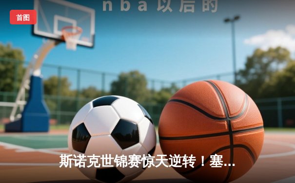 斯诺克世锦赛惊天逆转！塞尔比18-15力克奥沙利文七度封王