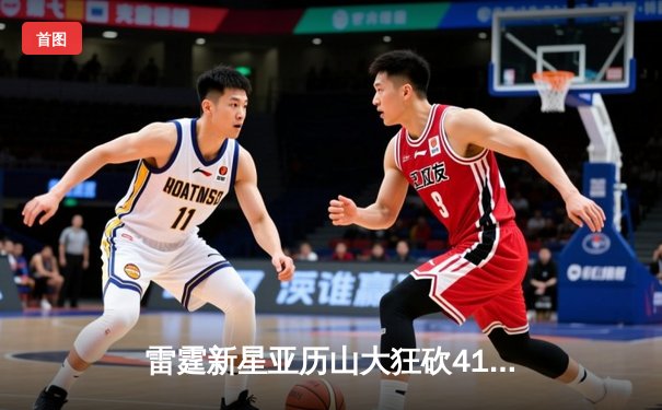 雷霆新星亚历山大狂砍41分，率队逆转掘金夺西部半决赛开门红