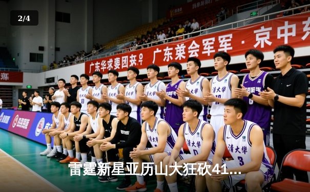 雷霆新星亚历山大狂砍41分，率队逆转掘金夺西部半决赛开门红 - 2