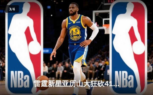 雷霆新星亚历山大狂砍41分，率队逆转掘金夺西部半决赛开门红 - 3