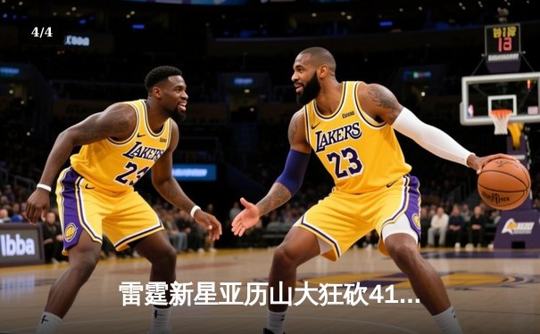 雷霆新星亚历山大狂砍41分，率队逆转掘金夺西部半决赛开门红 - 4