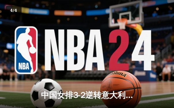 中国女排3-2逆转意大利夺VNL分站赛冠军，李盈莹独得28分创赛季新高 - 4