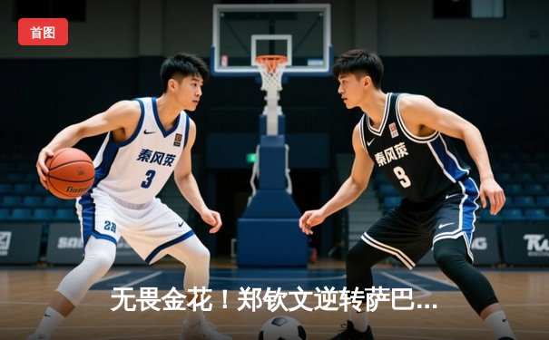 无畏金花！郑钦文逆转萨巴伦卡，首夺澳网女单冠军创历史