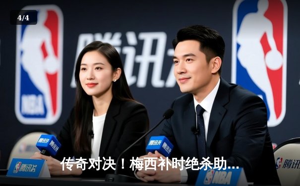 传奇对决！梅西补时绝杀助迈阿密国际3-2险胜洛杉矶银河 - 4