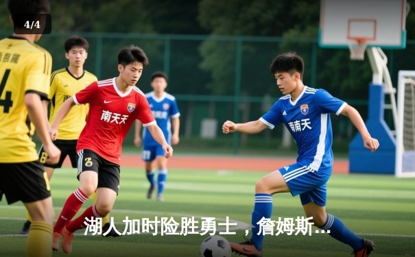 湖人加时险胜勇士，詹姆斯三双库里空砍50分，系列赛悬念迭起 - 4