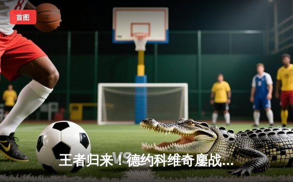 王者归来！德约科维奇鏖战五盘逆转辛纳，第七次加冕温网男单冠军